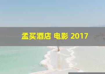 孟买酒店 电影 2017